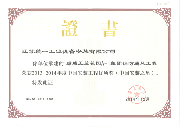 2013-2014年度中國(guó)安裝工程優(yōu)質(zhì)獎(jiǎng)（中國(guó)安裝之星）證書-綠城玉蘭花園A-1組團(tuán)消防通風(fēng)工程（2014.12）
